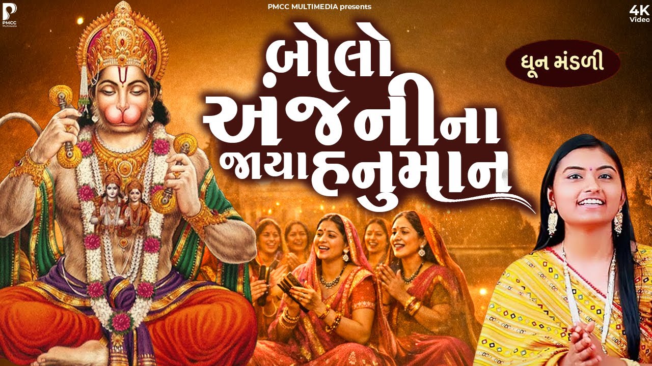 અંજનીના જાયા હનુમાન સમરુ બજરંગી | Dhun Mandali | Kinjal Chauhan | Satsang Dhun | PMC Gujarati