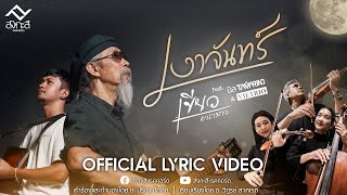 Video voorbeeld van "เงาจันทร์ - เขียว คาราบาว Feat. นิล วงแทมมะริน & VIETRIO [ Official Lyric Video ] 4K"