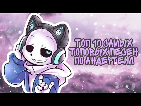 Видео: ТОП 10 САМЫХ ТОПОВЫХ ПЕСЕН ПО АНДЕРТЕЙЛ 💜🎶 | sunshine eli's