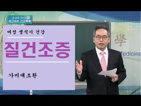 질 건조증의 한방치료, 여성 생식기의 건강