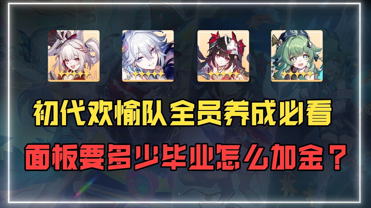 【星穹鐵道】初代歡愉隊全員養成攻略，配速 遺器 加金性價比一應俱全