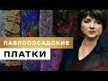 Павлопосадские платки. Моя коллекция с историей. Свойства платков.