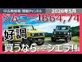 【ジムニーのリセールがヤバイ…】コスパ最強の買い替えサイクルとは!?最新相場から有料級の情報を紹介!