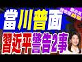 習近平在美方場合談台灣與反台獨