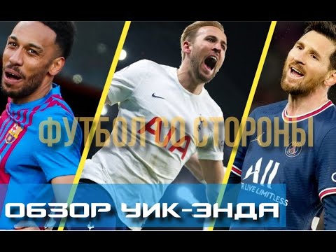 ФУТБОЛ || АПЛ: ИНТРИГА ОЖИВАЕТ | НЕМЕЦКАЯ СТАТИКА | БАРСЕЛОНА ПРОСЫПАЕТСЯ | ИНТЕР СДАЕТ || #68