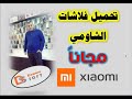 افضل ثلاث مواقع مجانية لتحميل فلاشات الشاومي الرسمية مواقع مجربة وموثوقة 