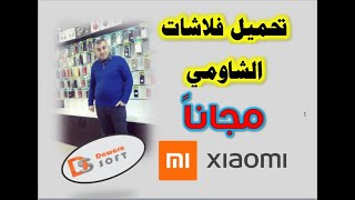 افضل ثلاث مواقع مجانية لتحميل فلاشات الشاومي الرسمية - مواقع مجربة وموثوقة screenshot 5