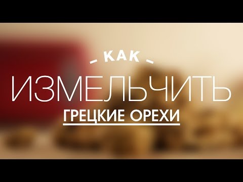 Как перемолоть орехи в домашних условиях