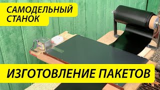 Самодельный станок для изготовления пакетов