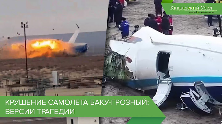 Крушение самолета Баку-Грозный: версии трагедии