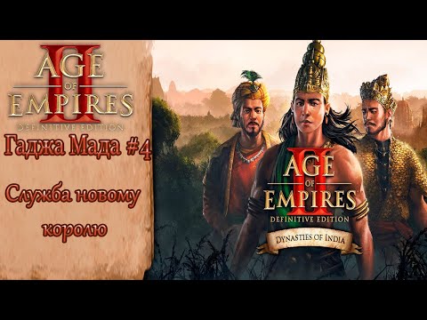 Видео: Age of Empires II Definitive Edition Гаджа Мада #4 Служба новому королю