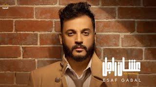 Esaf - 3ashan Ragel | إيساف - عشان راجل