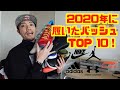 2020年に履いたバッシュTOP 10！／Top 10 Basketball Shoes in 2020!