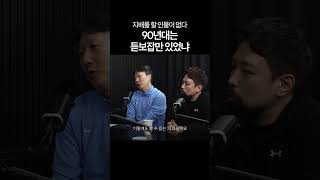 90년대에는 듣보잡만?
