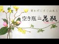 【生け花】空き瓶に花を飾ろう