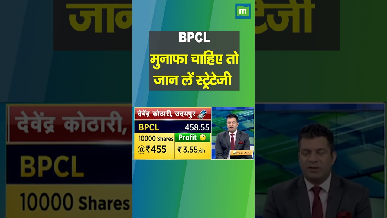 Stock Market: BPCL के शेयरों को लेकर जानिए क्या है एक्सपर्ट की राय