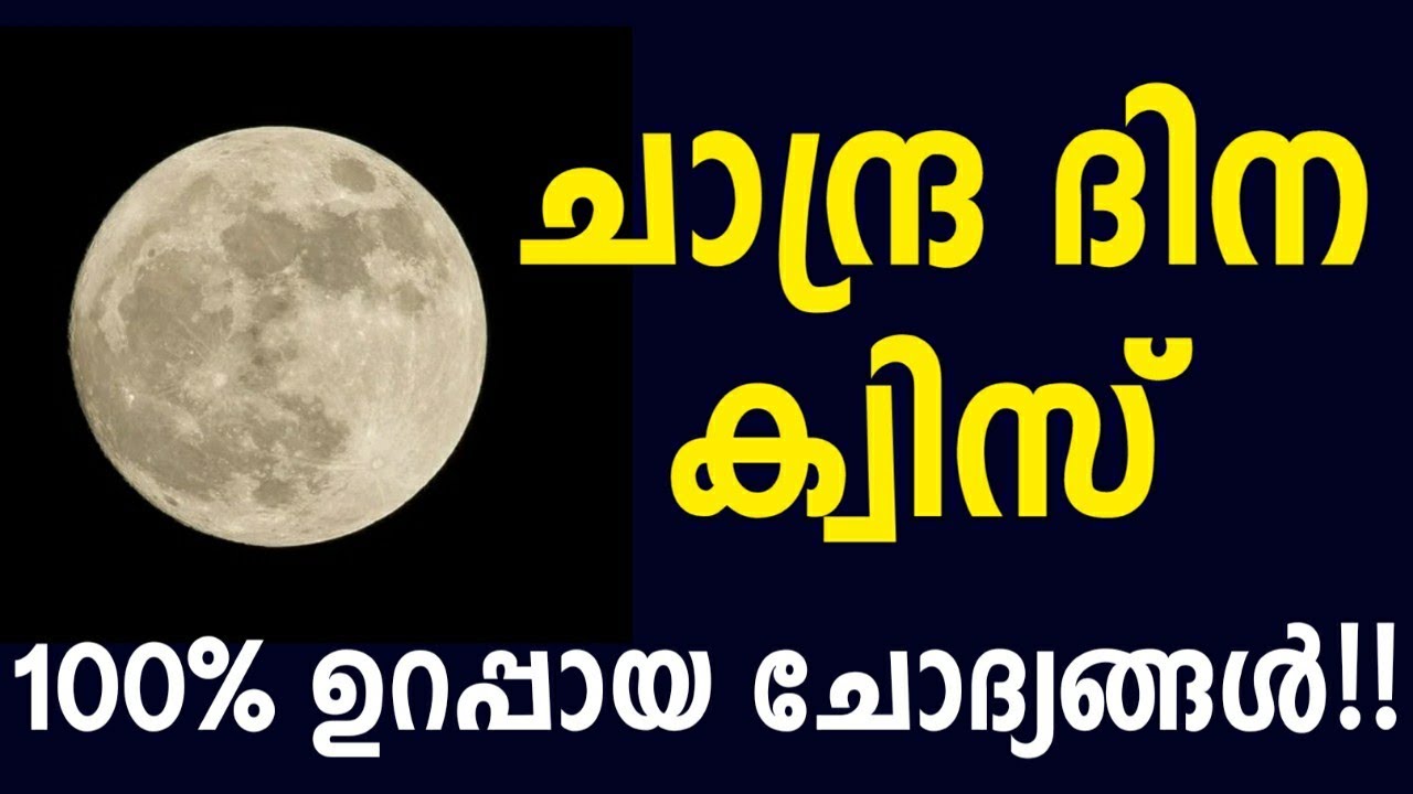   2021  Moon Day Quiz Malayalam  Chandra dina Quiz  Lunar Day Quiz in Malayalam 