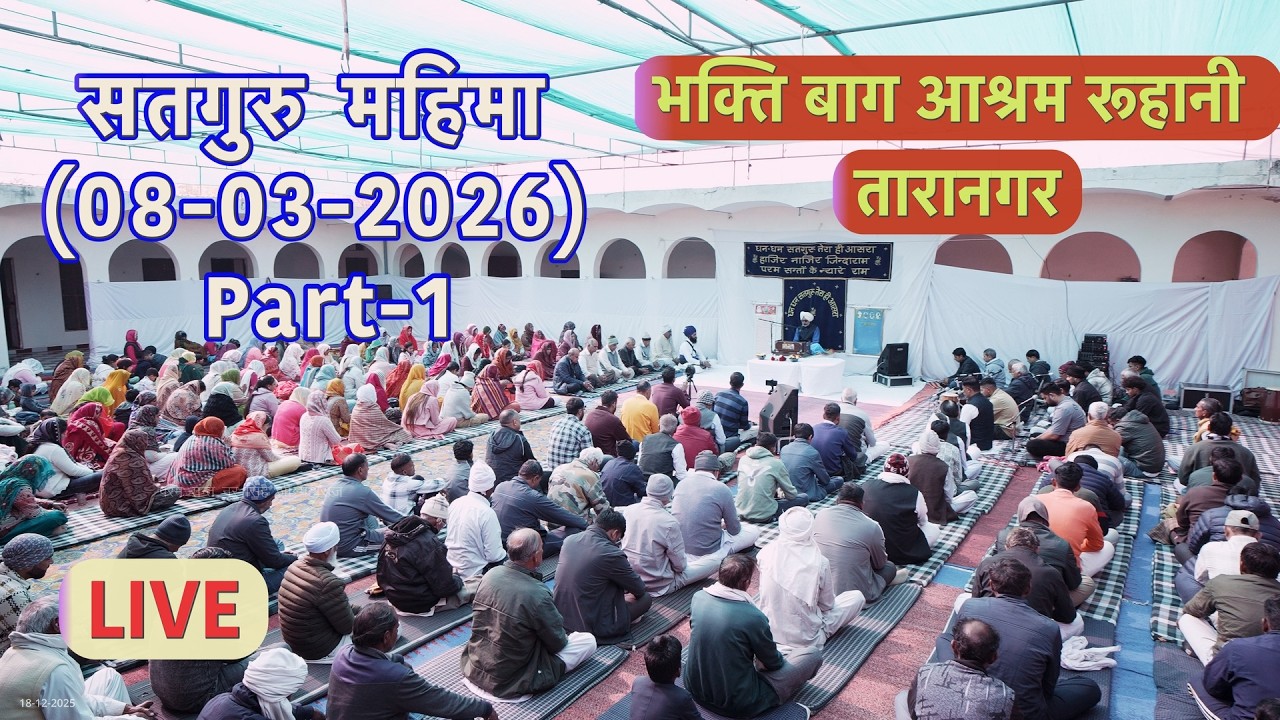 🙏Satguru Mahima(08-03-2026)भक्ति बाग आश्रम रूहानी , तारानगर live Part-1@ParamSantNoorSinghJiMaharaj🙏
