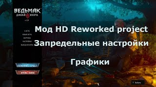 The Witcher 3 Wild Hunt HD текстуры и запредельные настройки графики Мод HD Reworked project