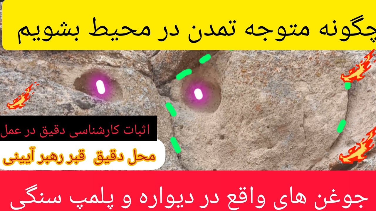🚩محل دقیق دفینه جوغن دیواره،تمدن یک محیط را چگونه بشناسیم😳#گنج#دفینه# ...