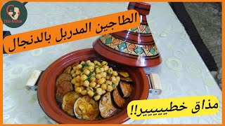 وصفة من مطبخنا المغربي: طاجين الدنجال المدربل المراكشي