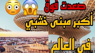 Vlog/5  عربي فوق أعلى مبنى خشبي في العالم موجود في إشبيلية ??