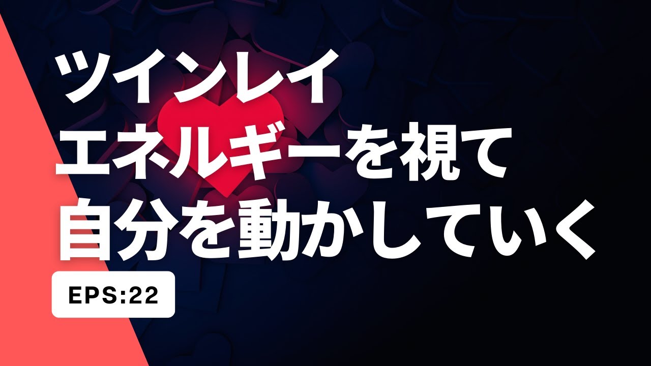 【重要】ツインレイ-エネルギーを視て自分を動かしていく