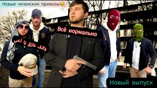 Новые чеченские приколы|Адам принц|2023😂