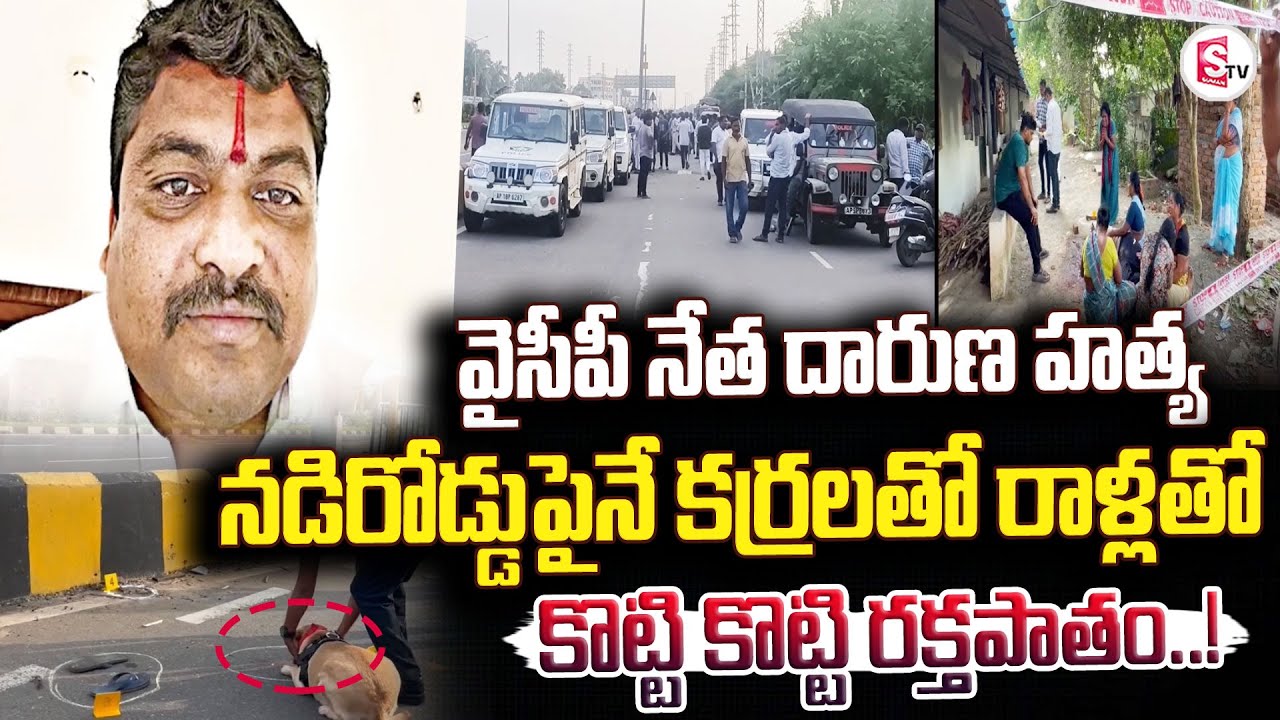 వైసీపీ నేతను నడిరోడ్డుపైనే కర్రలతో రాళ్లతో | YCP Candidate Gopi | Srikakulam |@sumantvanantapur