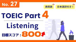 【目標 800点over】TOEIC Part4 #27 / 3分間リスニング