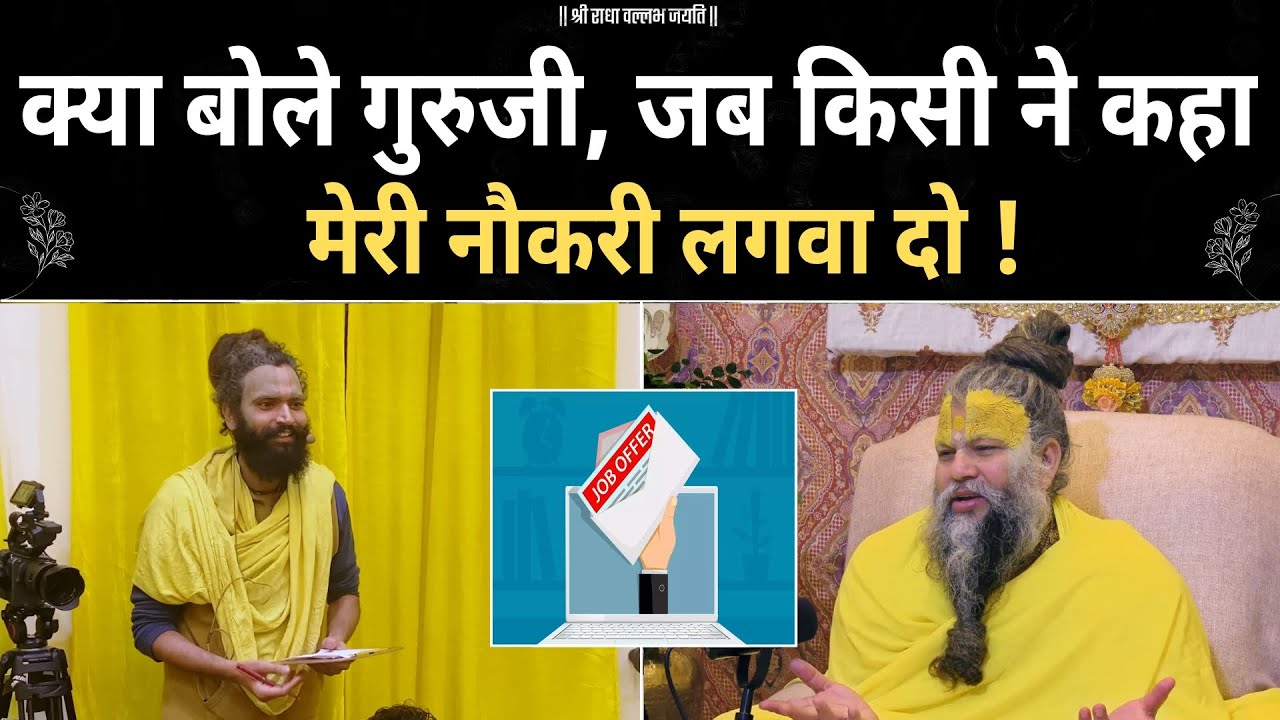 महाराज जी कृपा करके.... मेरी नौकरी लगवा दो ! premanand ji | motivation |