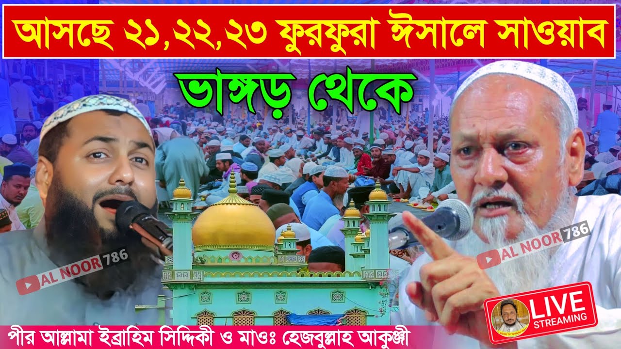 ⛔LIVE পীর আল্লামা ইব্রাহিম সিদ্দিকী ও মাওঃ হেজবুল্লাহ আকুঞ্জী সাহেব রমজান মাসে ভাঙ্গড় থেকে জলসা