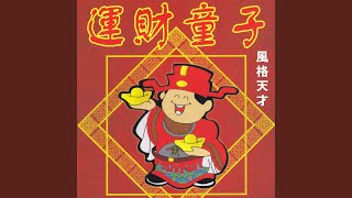 Download Lagu 嘻嘻哈哈過新年 Download Lagu 嘻嘻哈哈過新年