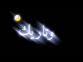 تصميم ع اغنيه ياريتك لو تجي يمي واسمعك كل صدى همي