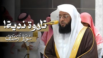 تلاوة ندية لفواتح #سورة_الأحقاف من عشاء الإثنين 23 ربيع الأول 1447ه‍ | لفضيلة الشيخ #بدر_التركي 