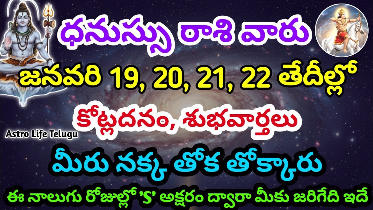 ధనుస్సురాశి వారు, జనవరి 19, 20, 21, 22 తేదీల్లో, మీకు జరిగేది ఇదే | Astro life Telugu | Dhanussu