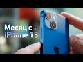 Месяц с iPhone 13 / mini — есть вопросы