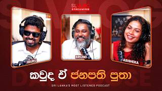 කවුද ඒ ජනපති පුතා
