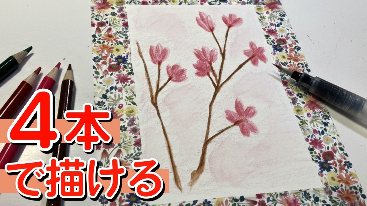 水彩色鉛筆】たった4本で描く！桜の神技テクニック - YouTube