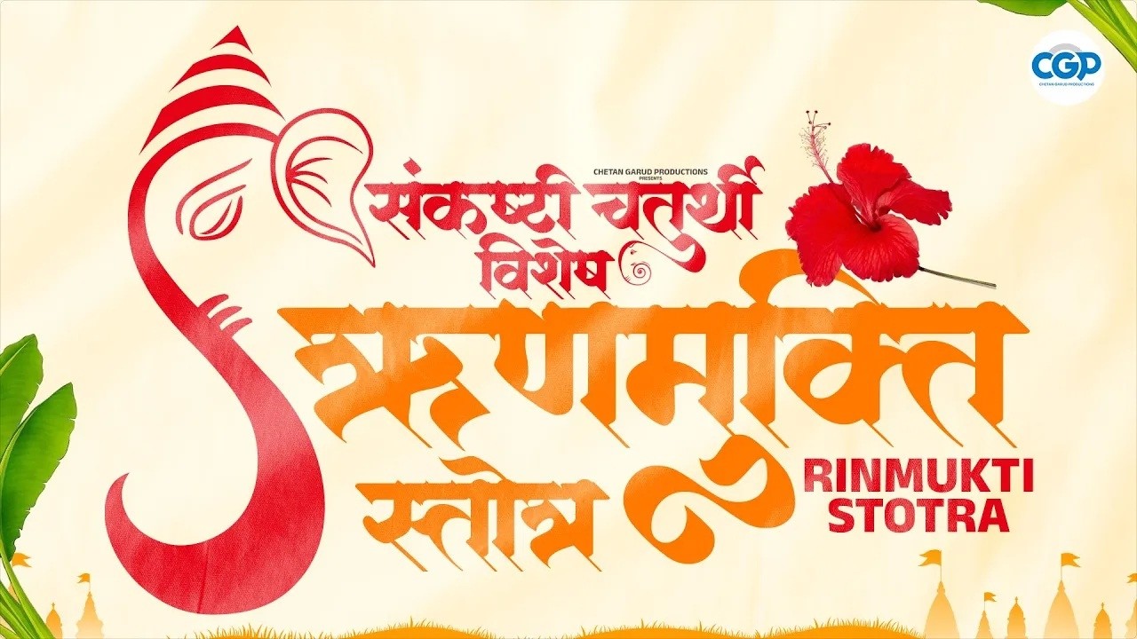 संकष्टी चतुर्थी विशेष ऋणमुक्ति गणेश स्तोत्र l Sankashti Chaturthi Special Rin Mukti Ganesh Stotra