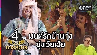 4 โพดำ การละคร | TAPE 20 มนต์รักบ้านทุ่ง ยุ่งเว้ยเฮ้ย | 24 มิ.ย.58 | ช่อง one