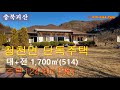 괴산군 청천면 전원주택매매 #괴산부동산 #괴산전원주택매매 #괴산농가주택 #괴산토지매매 #충북전원주택 #괴산귀농귀촌