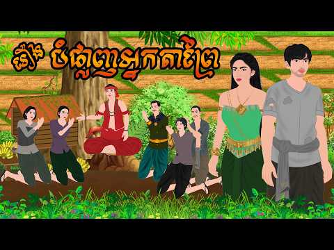 រឿង បំផ្លាញអ្នកតាព្រៃ  / CHOMPA NITEAN KHMER FAIRY TALE 2026