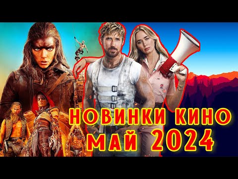 НОВИНКИ КИНО. МАЙ 2024 #кино #сериал #обзор