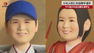【速報】ひな人形に大谷翔平選手 やり投げの北口榛花選手も