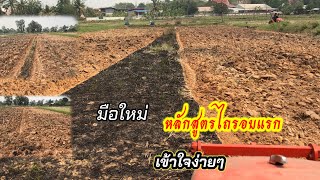 สอนหลักสูตร🚜 ไถนารอบแรก คูโบต้า🚜 ให้คำแนะนำดี ๆ แบบง่ายๆ