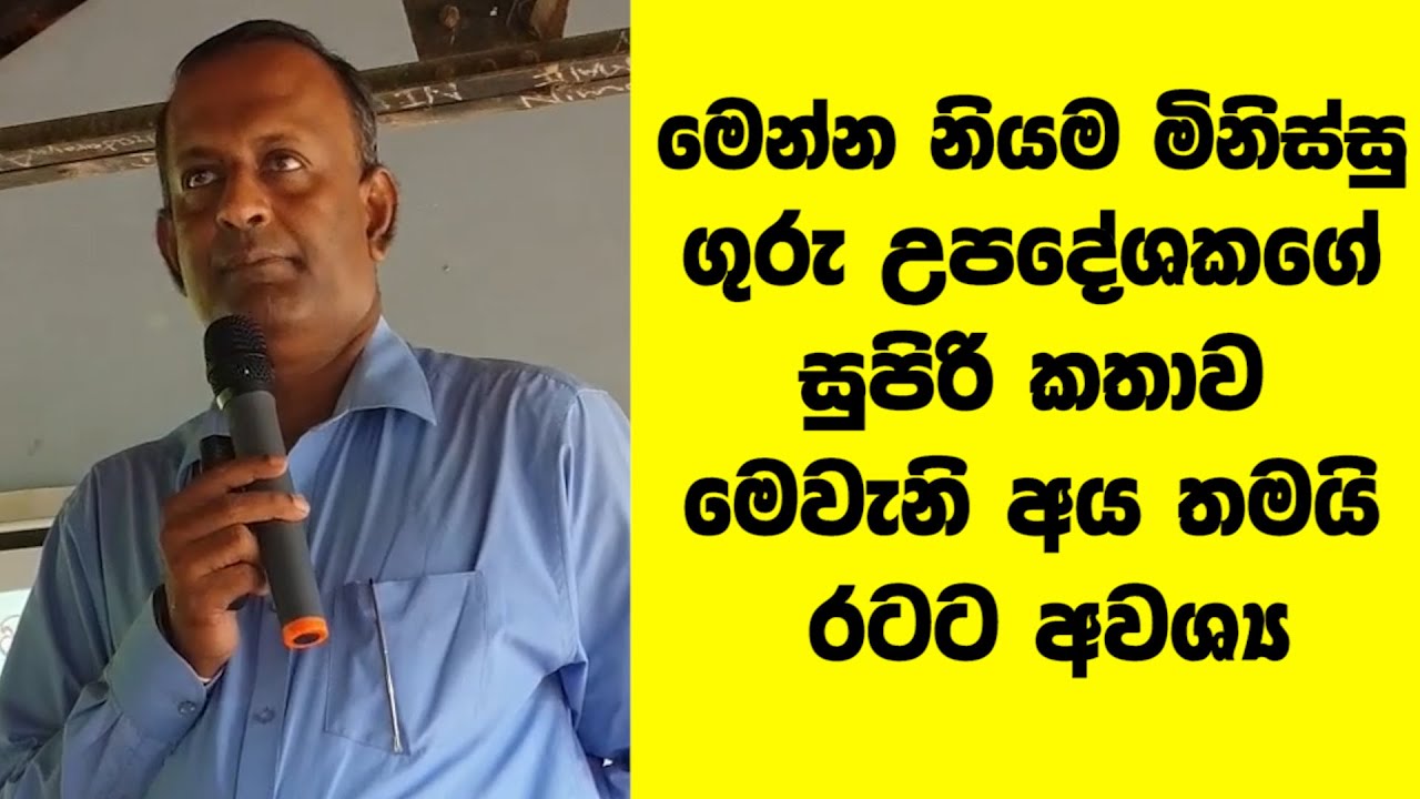 ඔහොමද වැඩ කරන්නේ මැට්ටෝ ? ගුරු උපද‌ේශක තුමාගේ සුපිරි කතාව / මෙන්න නියම මිනිස්සු