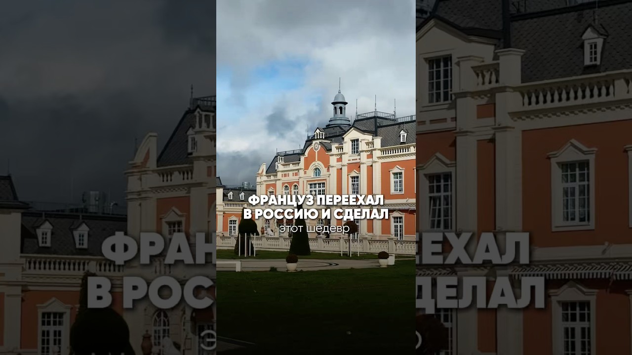 Как француз сделал такое в России?