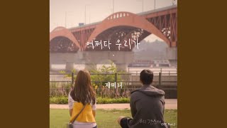 Download Lagu 어쩌다 우리가 Download Lagu 어쩌다 우리가