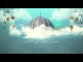 رمضان فيض النور للأكوان الحاج خالد الأطير